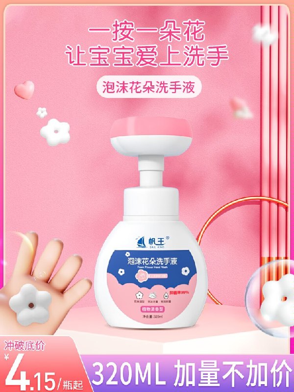 0点14.9元【贞田旗舰店】帆王花朵泡沫洗手液320ml*4)cI9Z2yv8UZK)/ CZ11一压成花，让孩子喜欢上洗手5瓶装能用好久了，大人也能用