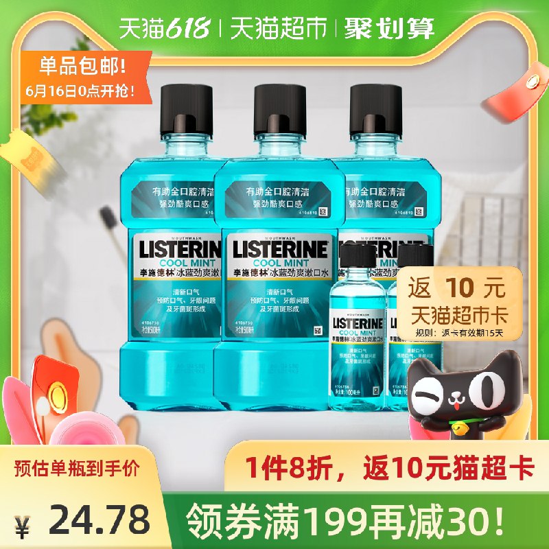 54.32元 叠加88-5券后返10元猫超卡 到手44.32元李施德林冰蓝劲爽漱口水5瓶500ml*3+100ml*2=1700ml(XA4JXh6ZAv7)/ ----❶618京東🧧最高18618