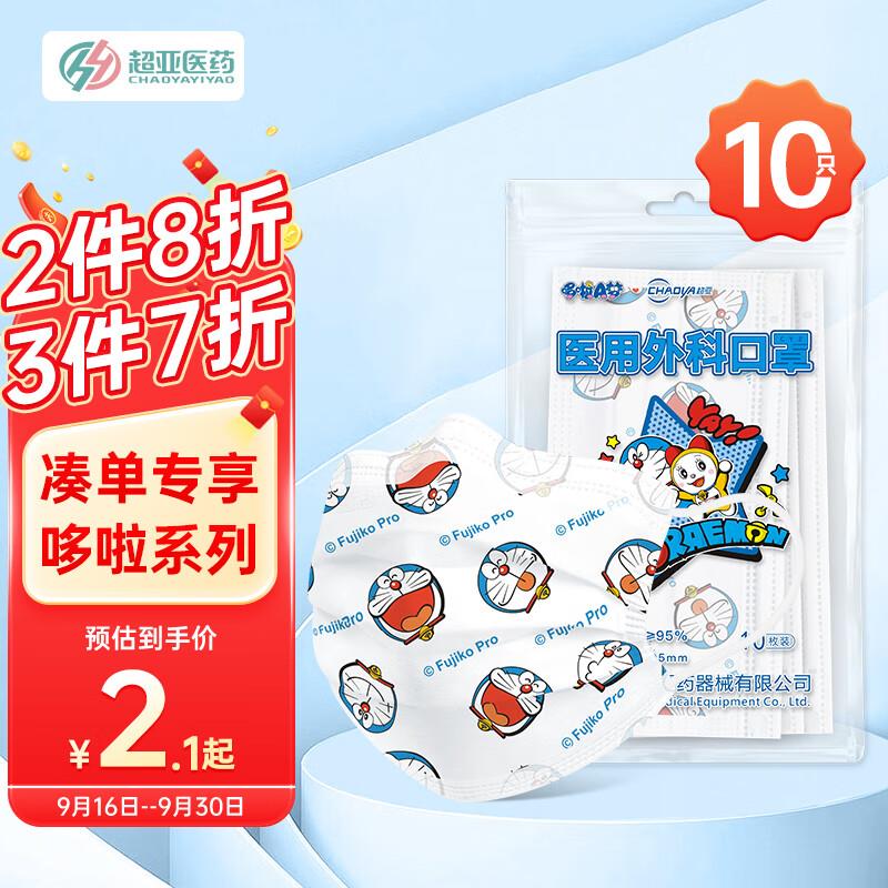 超亚 哆啦A梦联名口罩10只装部分用户砸落7-6奍，plus会员买5件0.5