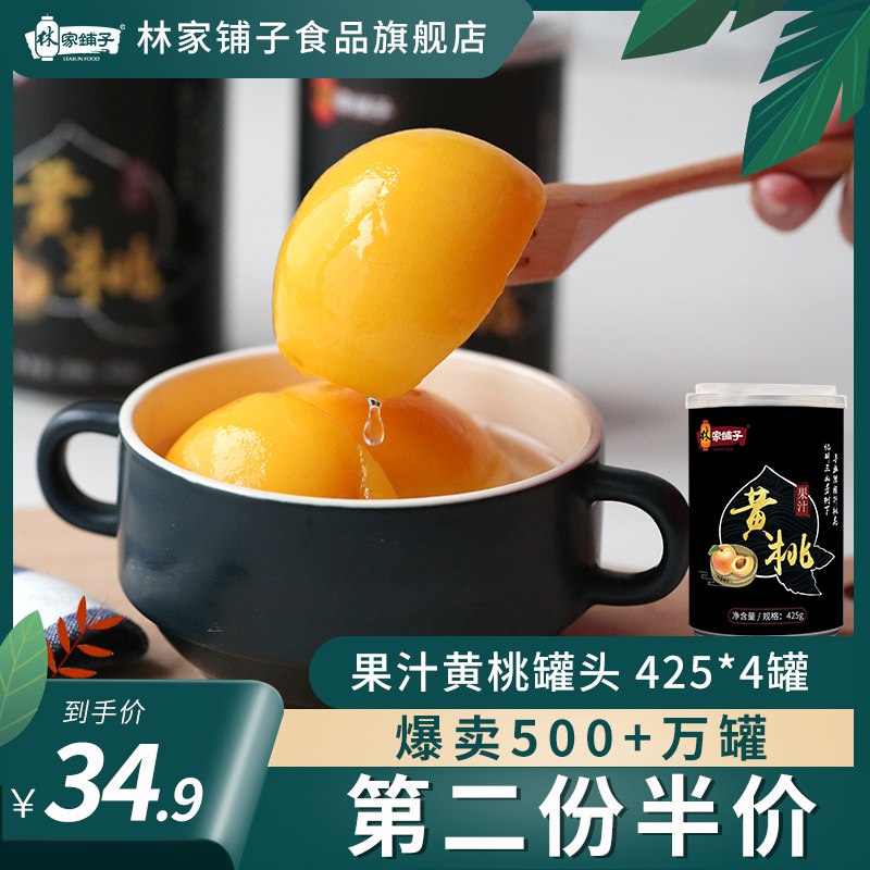 1.领券 加入购物车1件2.领商品下300-30礼遇券林家铺子黄桃罐头425g*4罐(ZZdHcJbgCsA)/