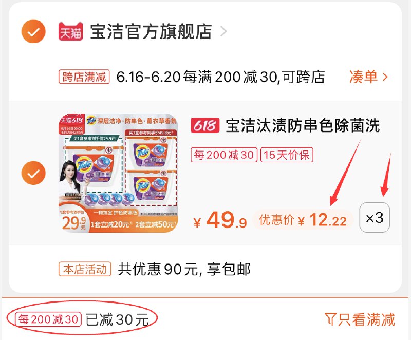 2.凑单商品 也加购物车1件(ZVaDXh7HsJE)/ 两个东西一起提交并付款然后再单独退款凑单商品汰渍洗衣凝珠3盒 到手36.7元----❶618京東🧧最高18618