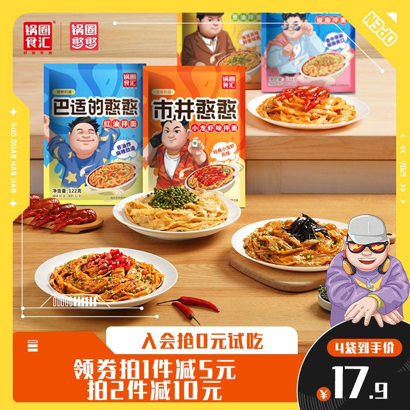 1.领券 加入购物车1件锅圈葱油红油小龙虾拌面4袋(XqvOXIZzuuv)/