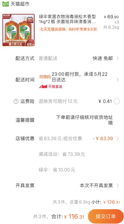 88会员110.49元 折18.42元/瓶！比老管家便宜！天猫超市 绿伞衣物家居消毒液2瓶 拍3件叠加140-10券后116.13元包邮 (5lr81qS4XRW)