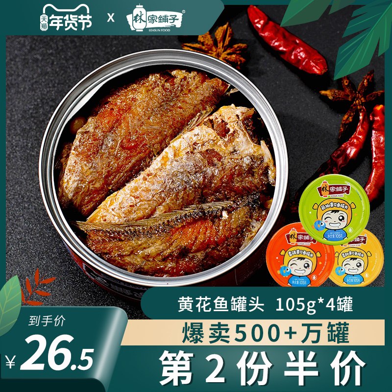 0点后下单 先领券16.5元林家铺子黄花鱼罐头105g*4(3JMOcw9xw8P)/