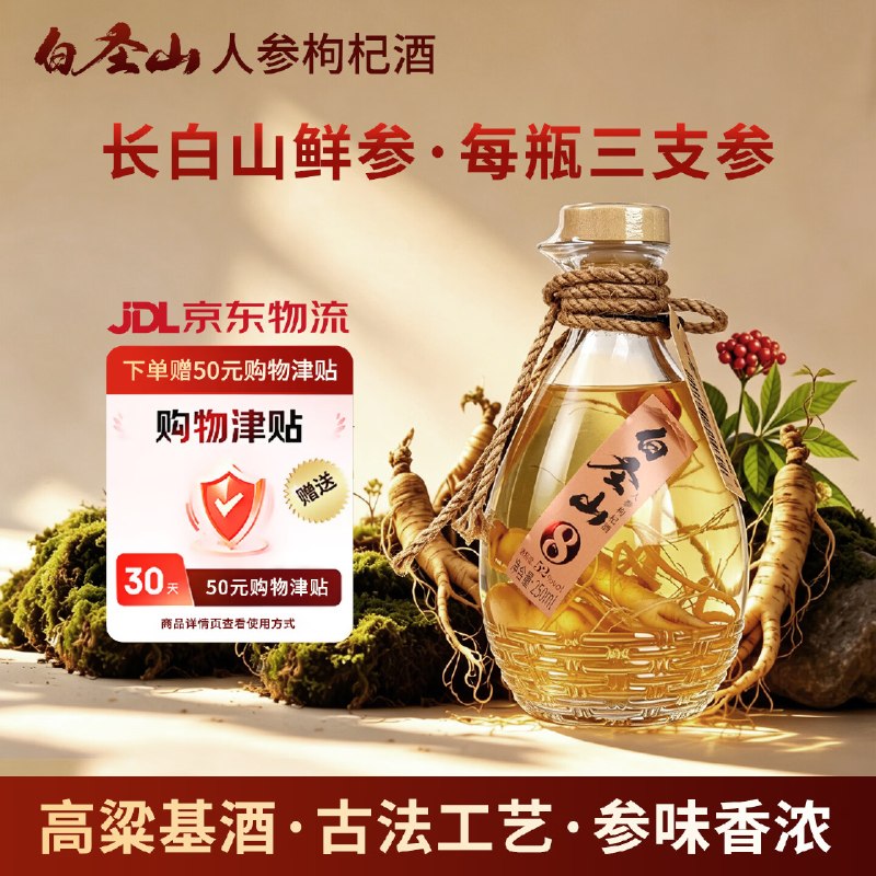 自营白圣山 人参枸杞酒 52度250mL/瓶
