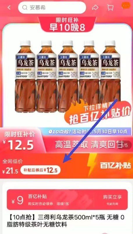 12.5亓！百亿补贴专属三得利 乌龙茶500ml*5瓶 )DoD3dpX2Vk8)/ CZ11/全品券 d.618day.com/618
