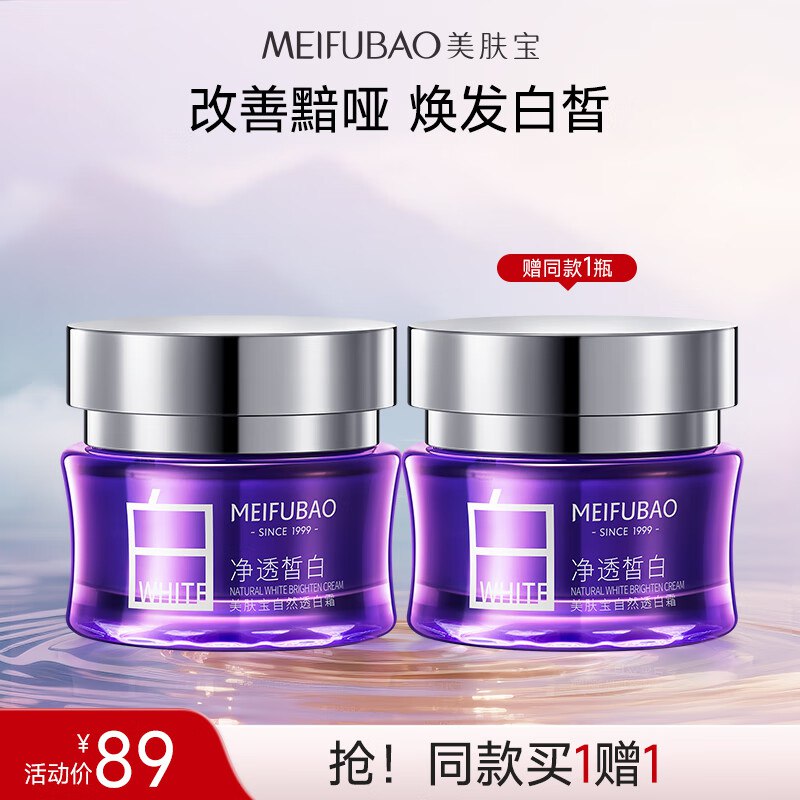 美肤宝 自然透白精华霜面霜50ml