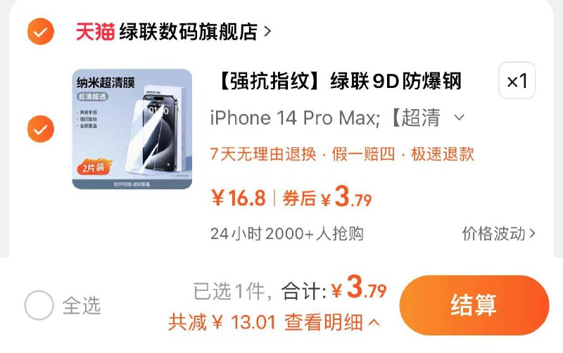 1.叠1首单 拍16.8亓选项拍下6.8亓 可叠签到 到手更低绿联苹果全系钢化膜2张 神器/ CZ4112 /PKz030fA3XT//:/ CZ00