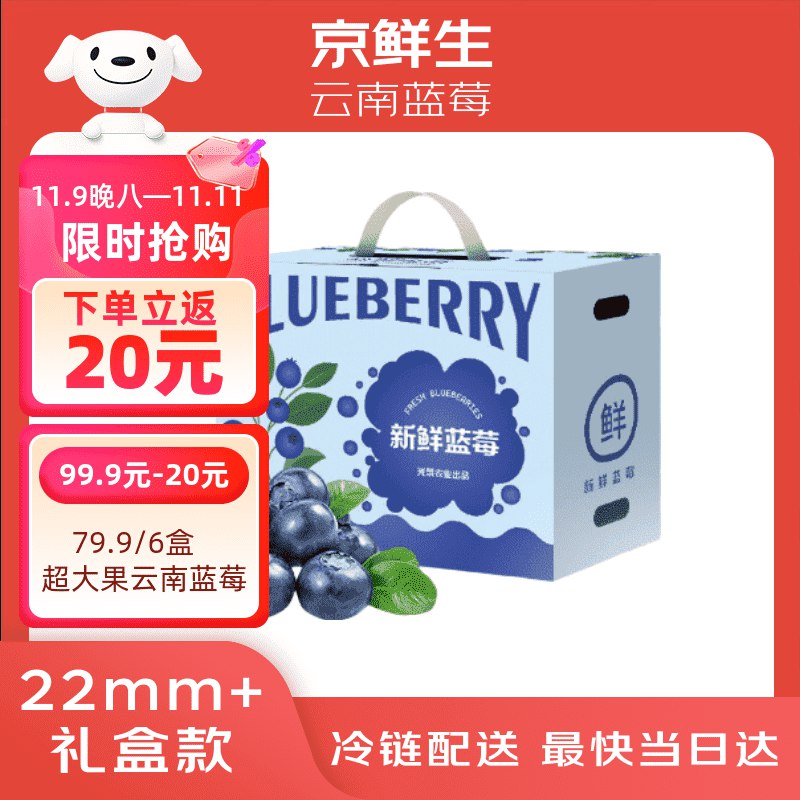 京鲜生云南蓝莓22mm+超大果拍下99.9亓反20卡 到手6盒