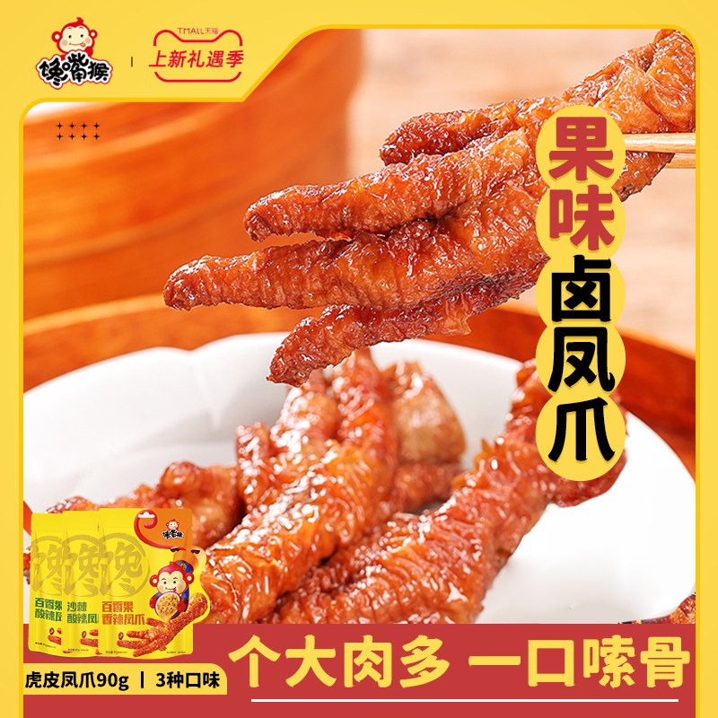 0点开始   19.9元【馋嘴猴食品旗舰店】虎皮凤爪90*2袋+卤鸭掌80g*1袋)bM1f2BsUXiN)/ CZ11/【1袋3只共6支鸡爪+3支鸭掌】