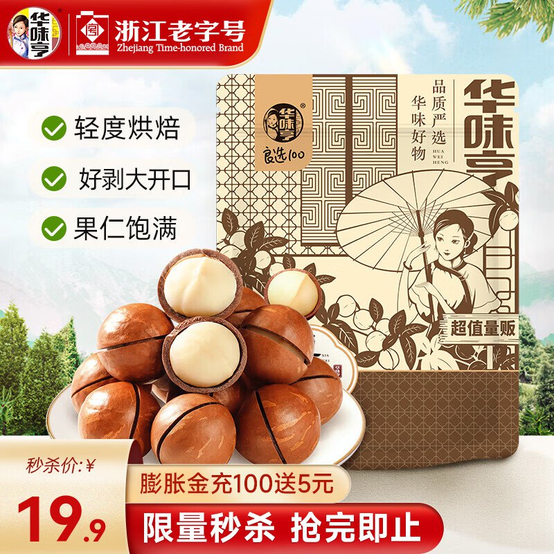 华味亨 夏威夷果 500g/袋16.8/袋！买2件【33.6元】