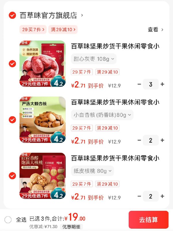 百草味坚果炒货休闲零食任选7件19亓  折2.7亓/件领