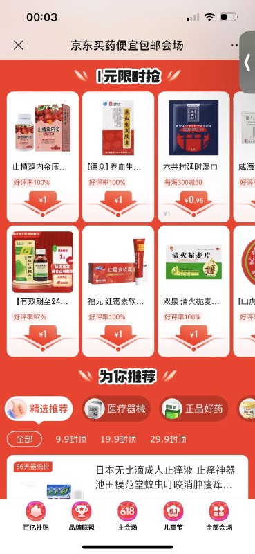 京东买药 多款1