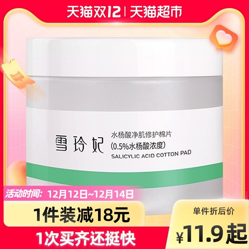 0点猫超包邮 拍下9.9元 雪玲妃水杨酸净肌修护棉片(rISHXzK4K90)/