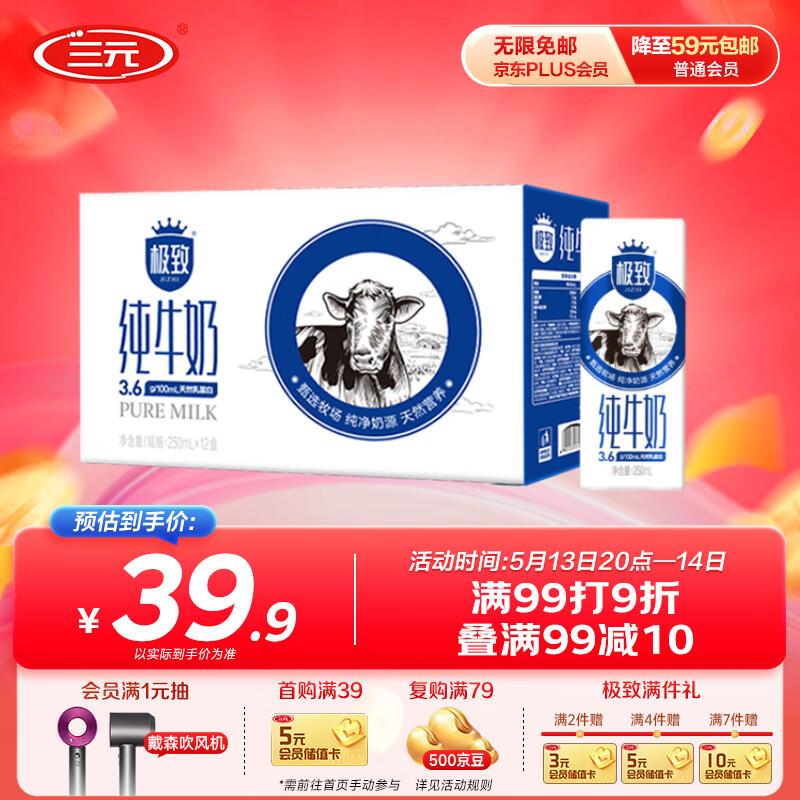 三亓极致高品质全脂纯牛奶250ml*12盒部分地区特价入会5-2奍叠3首单11.9亓