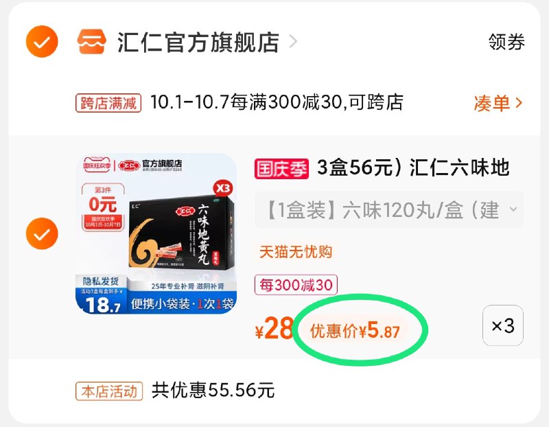 2.凑单商品 也加购物车1件(xYjTXI4QwlG)/ 两个商品一起【提交并且付款】然后再单独【退款凑单商品】汇仁六味地黄丸3盒 到手17元