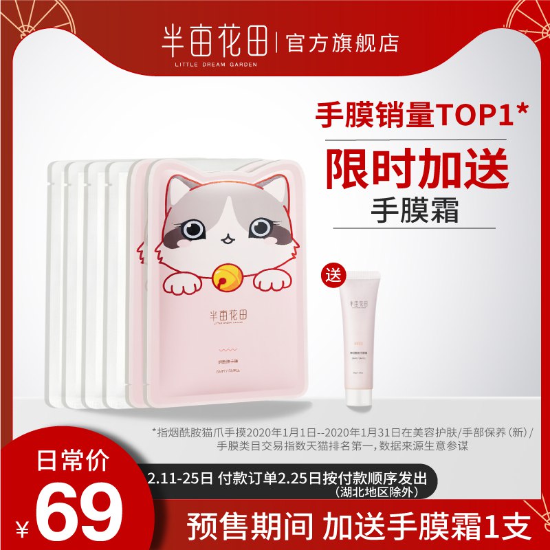 半亩花田猫爪手膜脚膜嫩白保湿细嫩双手补水细纹手套手部护理套装54元 (gu2e14R3X0X) 隐藏内部优惠券： m.zaihua.me