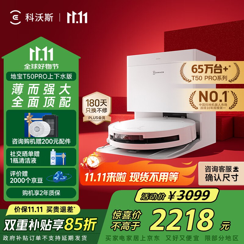 官方认证双榜T0P1科沃斯T50 PRO扫地机器人惊喜价1934元 上下水版