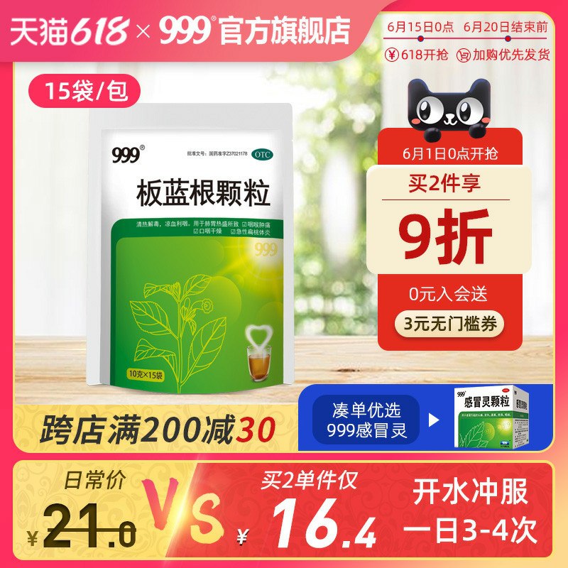 1.领券 加入购物车2件999板蓝根颗粒15袋*2包(ZuyIXhuOBNJ)/ ----京东红包：