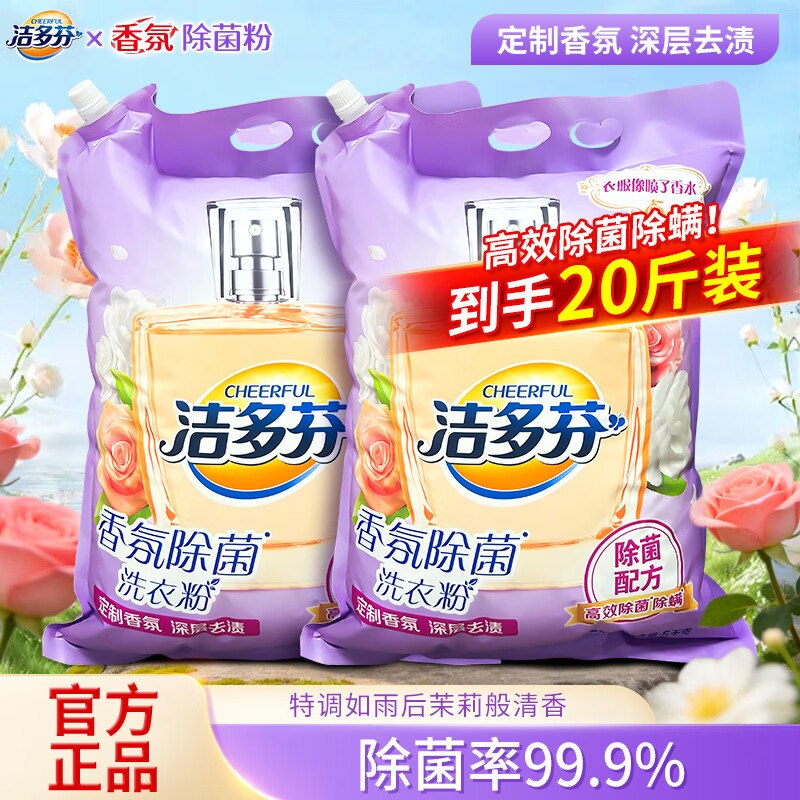 立白 洁多芬香氛洗衣粉10斤*2袋