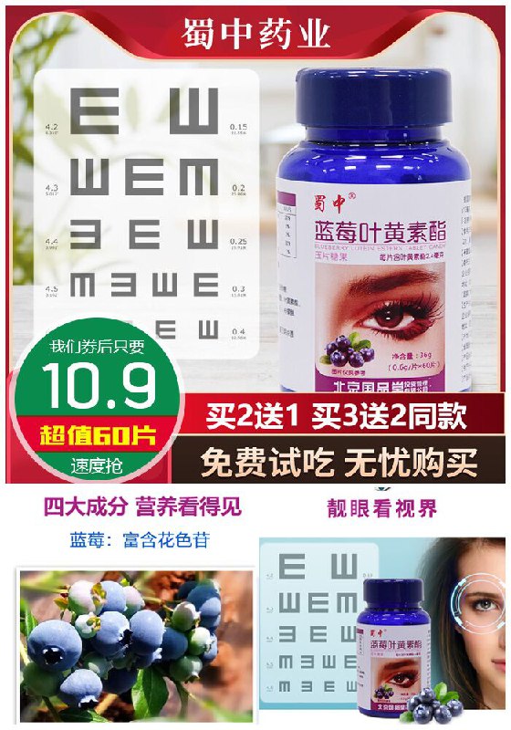 【蜀中】蓝莓叶黄素酯护眼片60片原价50.9元【券后10.9元】包邮