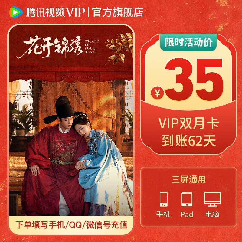 腾讯视频 VIP会员双月卡（到账62天）