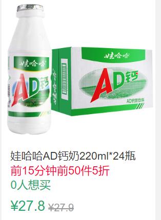 11点前50件5折13.9元起娃哈哈AD钙奶220ml (xtYQ1qZpAVO)