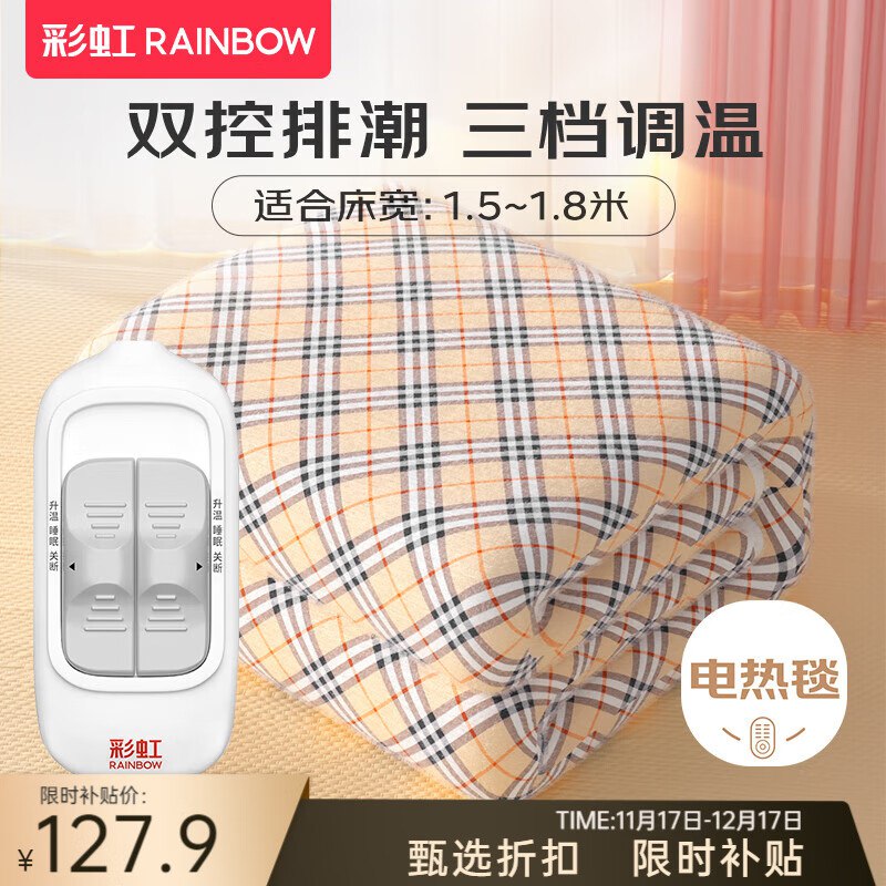 127.9元 彩虹 双控定时除螨电热毯1.8*1.5米