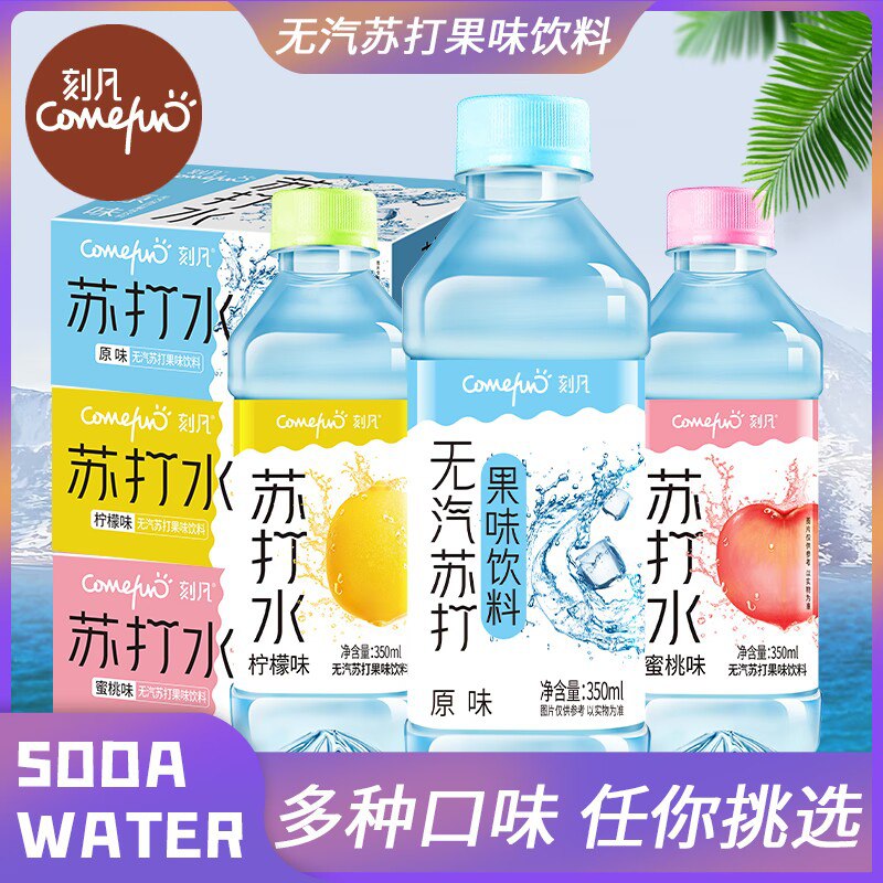 0点 26.9元【刻凡旗舰店】无汽多口味苏打水350ml*24瓶)bxhjdNoMSPE)/ CZ11//多种口味任选，折合一块多一瓶