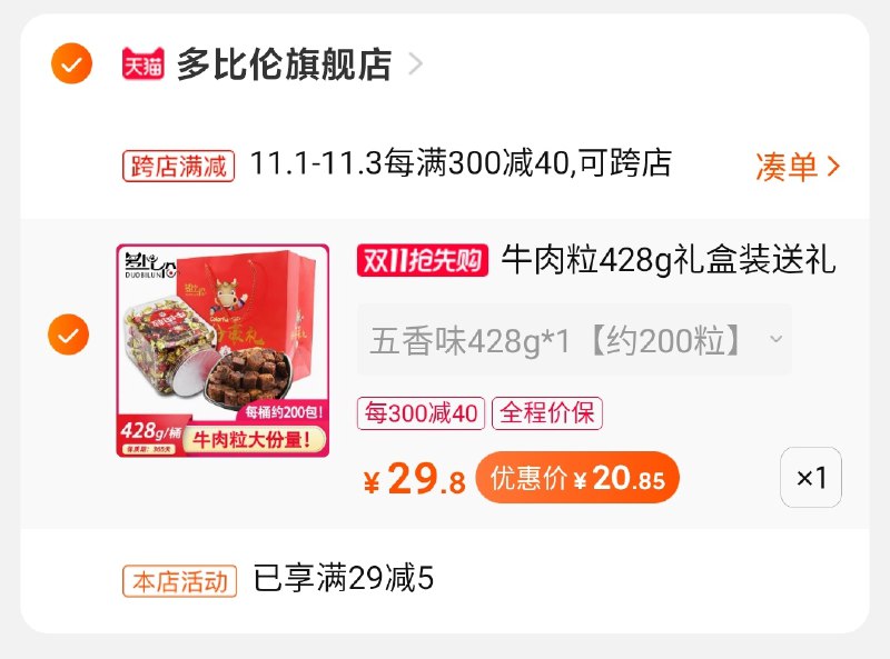2.凑单商品 也加购物车1件两个东西一起提交并付款然后再单独退款凑单商品礼盒牛肉粒到手20.8元(eKYTcQ1KZxJ)/