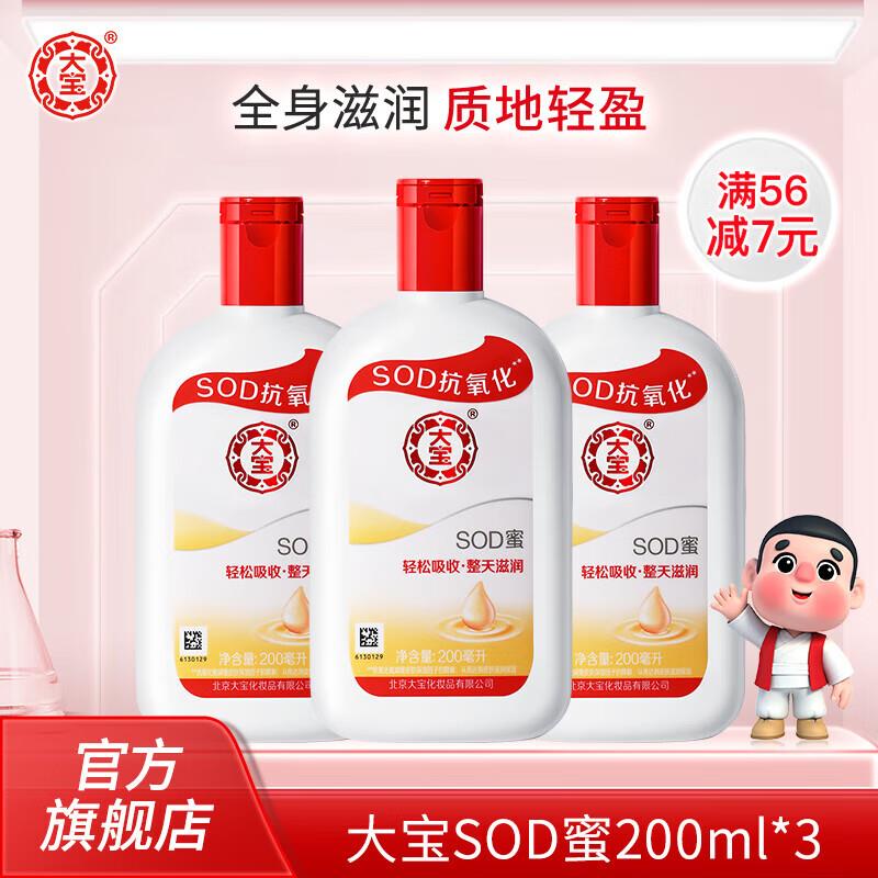 大宝SOD蜜护肤品润肤乳液