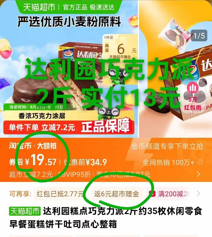达利园巧克力派2斤35枚领礼金 下拉详情点淘金币拍下19元 返6猫超卡实付13元 共2斤 好价9/ROao4m29DgD// AA11