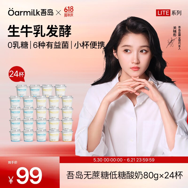 OarmiLk吾岛 低糖+无蔗糖酸奶拍下69元，得【80g*24杯装】
