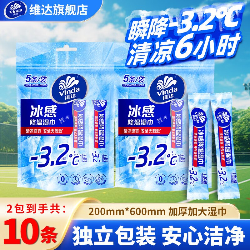 9.9元 维达 冰感降温湿巾共10条领 