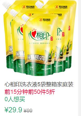 21点前50件5折14.95元叠加10券4.95元心相印洗衣液5袋整箱家庭装 