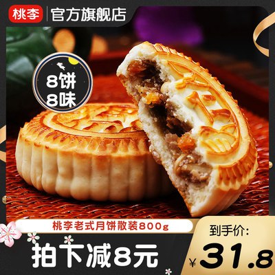 0点开始 19.9元【桃李食品旗舰店】桃李京式提浆月饼8饼8味800g(FAzZ2GvSQ5V)/