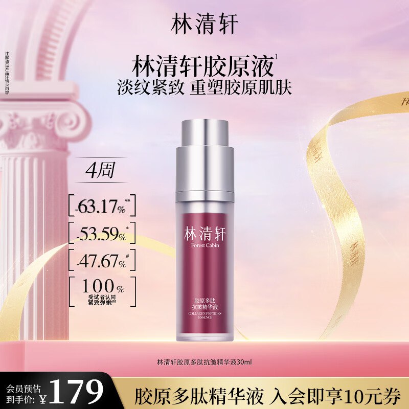 49元 林清轩 胶原多肽精华液 30ml