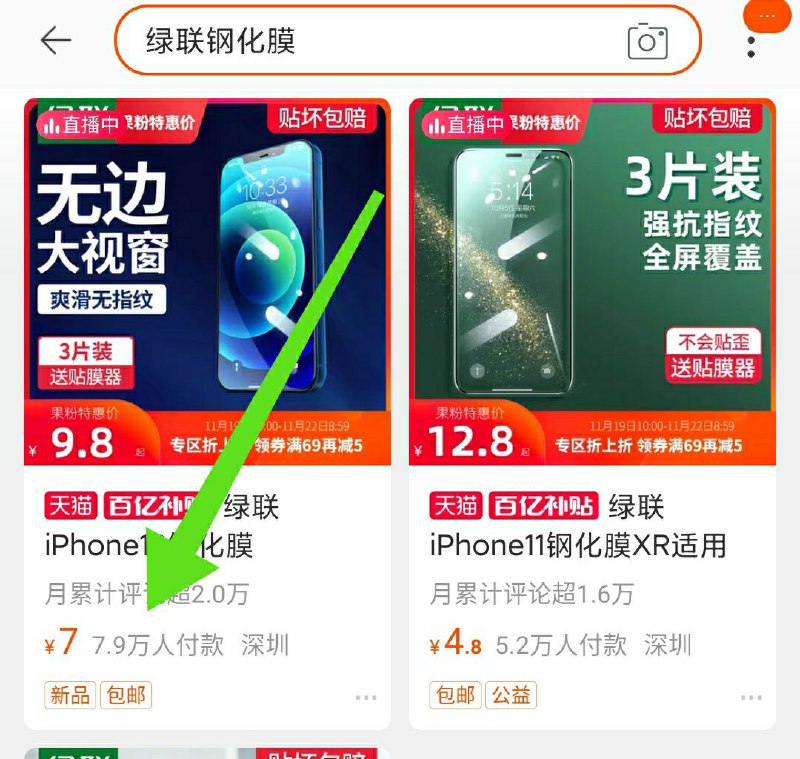 1. 收藏  加入购物车绿联苹果12全包钢化膜(r1TEcmU7IdF)/   淘宝App搜索：百亿补贴右上角再搜索：绿联钢化膜7元到手  苹果12钢化膜