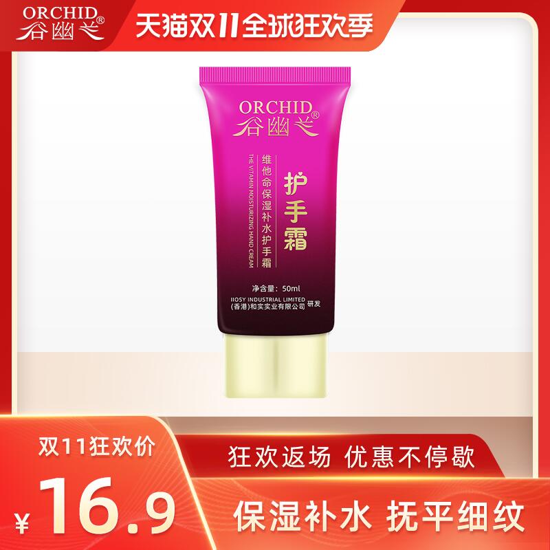 0点后下单  6.9元谷幽兰旗舰店维他命护手霜50ml (b79tclILVf0)/ 微信群Q21226