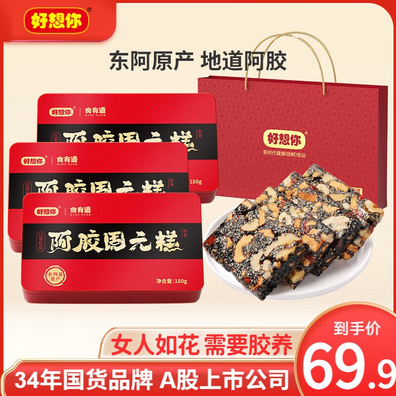 好想你 阿胶固元糕 180g*3盒拍下【49.9元】赠手提袋！！