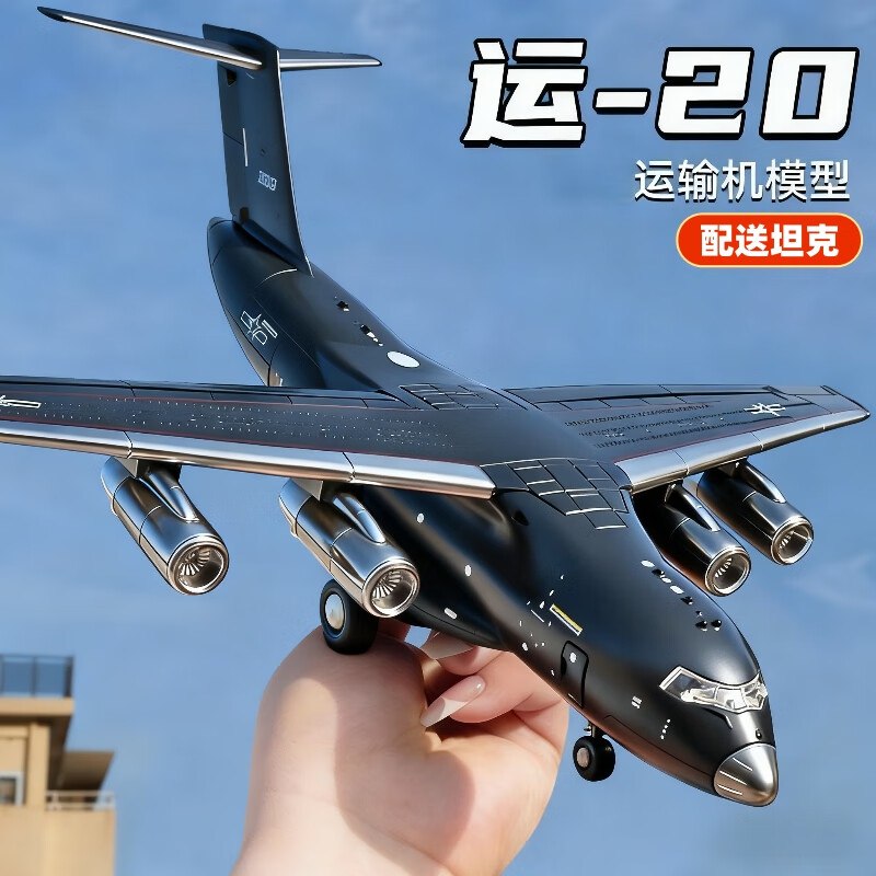 中精质造合金运输机模型超大号 运20运输机