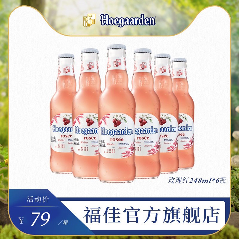 Hoegaarden/福佳 比利时玫瑰啤酒310ml 6听    (SZC61L6Wxgg)    49亓