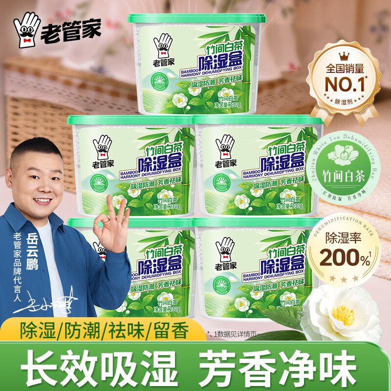 老管家 竹间白茶除湿盒 230g*5盒折2.9/盒！！拍下【14.5元】