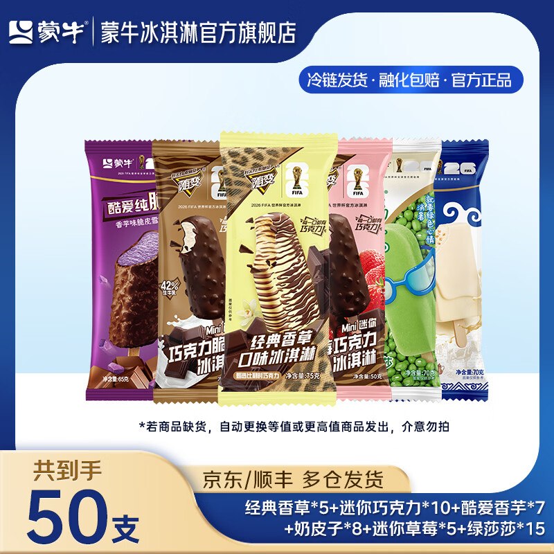 蒙牛 随变经典冰淇淋组合50支才折1.3/支！！拍下【69.9元】领 