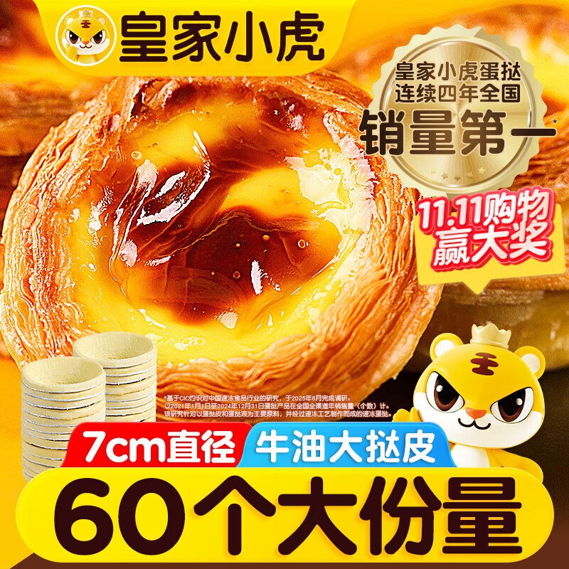 自营皇家小虎牛油蛋挞皮60个/1200g