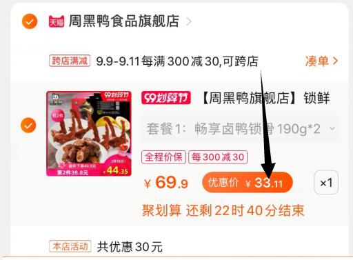 ②凑单加购物车1件  (oGuXceD93BO) ③周黑鸭和凑单一起付款④一起付款后把凑单的商品退款3盒周黑鸭33元，线下一盒20