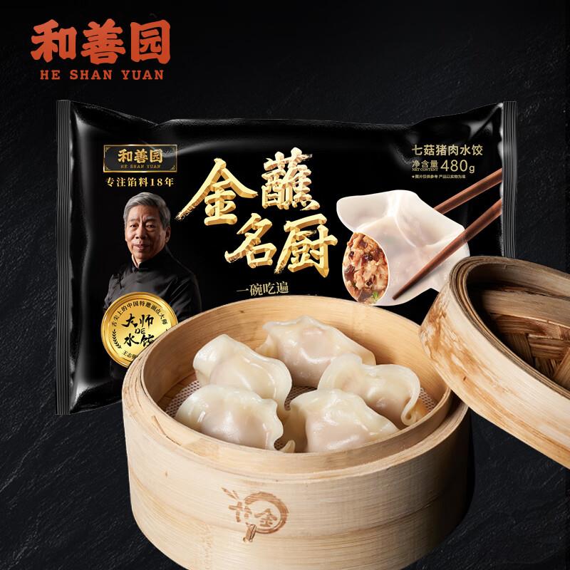 浙江地区看看和善园金蘸名厨七菇猪肉水饺480g24只，拍4件24.64没货去专区