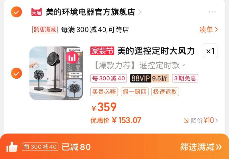1.拍359亓选项1件  88vip【160.5】凑满减300-30 拍下153亓分享心得反10 到手143亓美的电风扇落地扇家用立式风扇/ CZ1986 /SGWyWLqtizy//