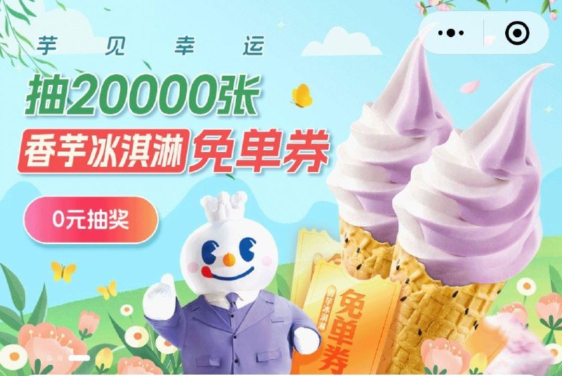 vx小程序：蜜雪冰城横幅抽奖 概率中冰淇淋