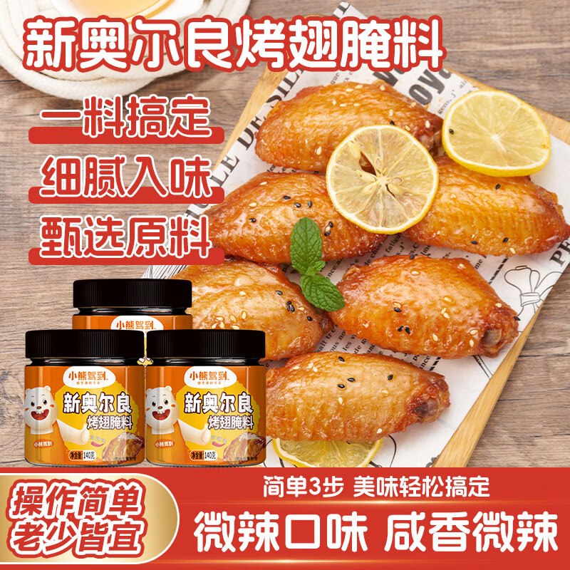 小熊驾到 奥尔良腌料140g*3罐折4.9/罐！！【任选1款14.8元】--
